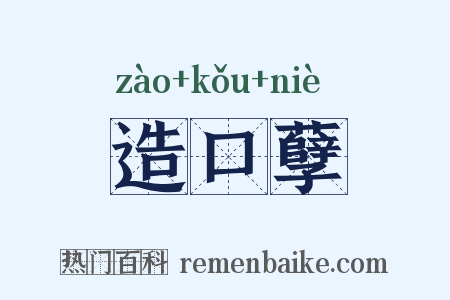 造口孽是什么意思的图片